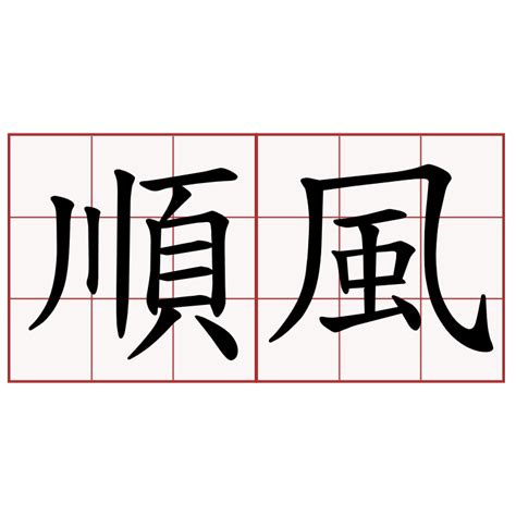 順風順水 成語|表示順風順水的成語